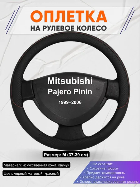 Оплетка на руль для Mitsubishi Pajero Pinin (1999–2006)