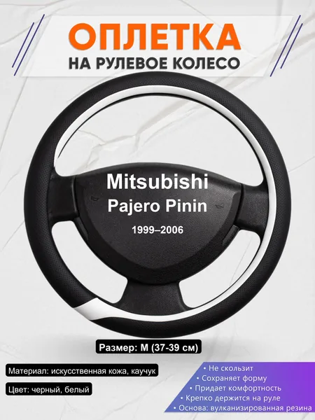 Оплетка на руль для Mitsubishi Pajero Pinin (1999–2006)