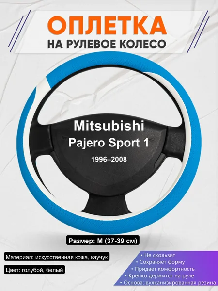 Оплетка на руль для Mitsubishi Pajero Sport 1 (1996–2008)