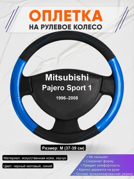 Оплетка на руль для Mitsubishi Pajero Sport 1 (1996–2008)