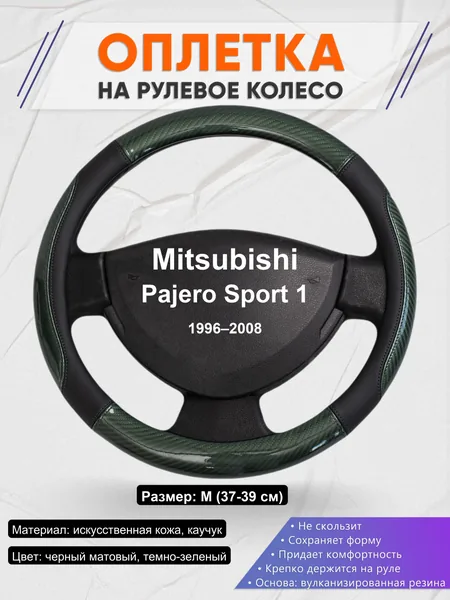 Оплетка на руль для Mitsubishi Pajero Sport 1 (1996–2008)