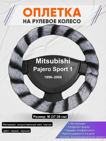 Оплетка на руль для Mitsubishi Pajero Sport 1 (1996–2008)