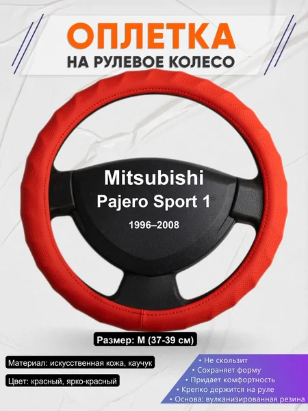 Оплетка на руль для Mitsubishi Pajero Sport 1 (1996–2008)