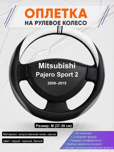 Оплетка на руль для Mitsubishi Pajero Sport 2 (2008–2015)