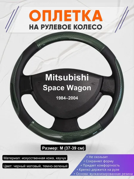 Оплетка на руль для Mitsubishi Space Wagon (1984–2004)