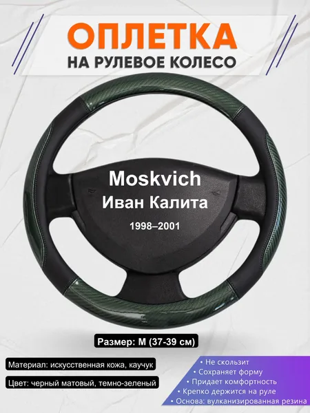 Оплетка на руль для Moskvich Иван Калита (1998–2001)
