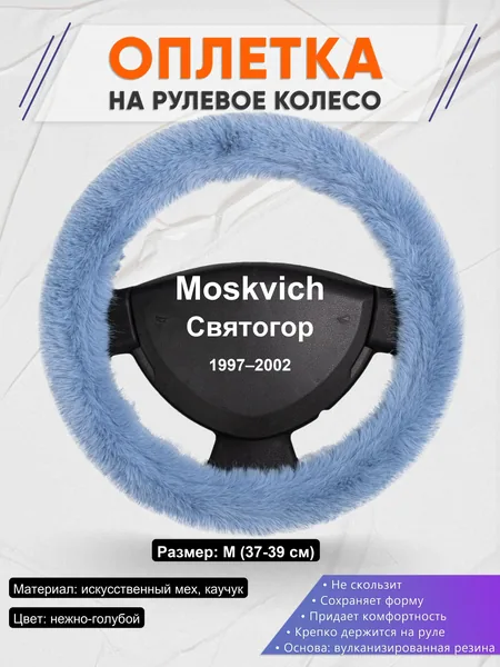 Оплетка на руль для Moskvich Святогор (1997–2002)