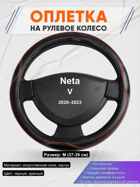 Оплетка на руль для Neta V (2020–2023)
