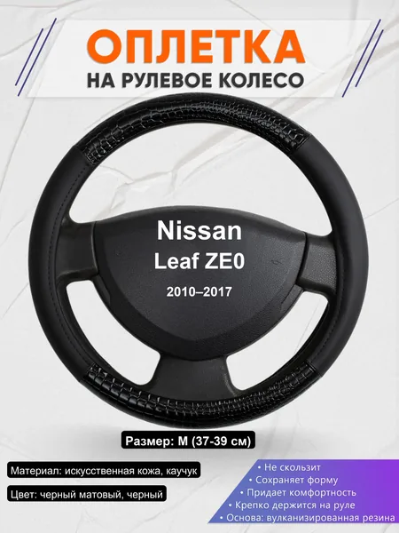 Оплетка на руль для Nissan Leaf ZE0 (2010–2017)