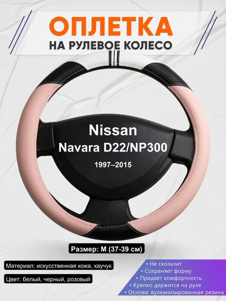 Оплетка на руль для Nissan Navara D22/NP300 (1997–2015)