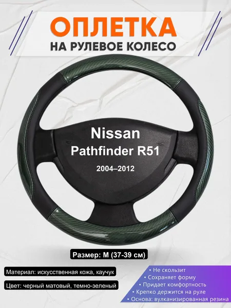 Оплетка на руль для Nissan Pathfinder R51 (2004–2012)