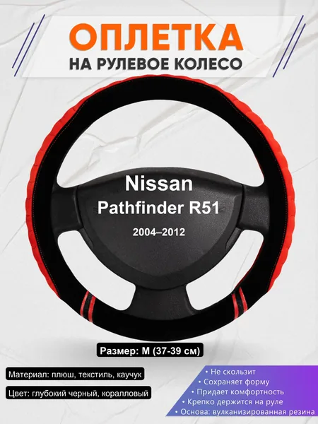 Оплетка на руль для Nissan Pathfinder R51 (2004–2012)