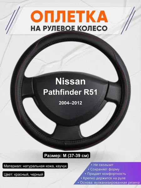 Оплетка на руль для Nissan Pathfinder R51 (2004–2012)