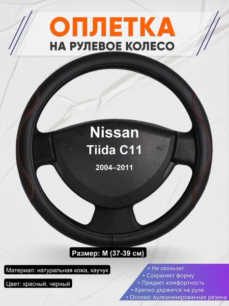 Оплетка на руль для Nissan Tiida C11 (2004–2011)
