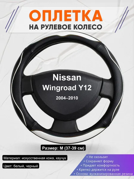 Оплетка на руль для Nissan Wingroad Y12 (2004–2010)