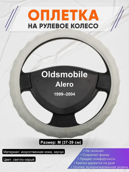 Оплетка на руль для Oldsmobile Alero (1999–2004)