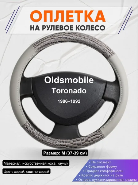 Оплетка на руль для Oldsmobile Toronado (1986–1992)