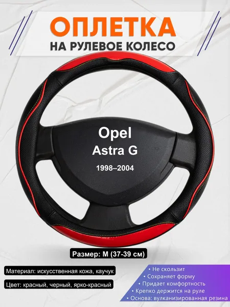 Оплетка на руль для Opel Astra G (1998–2004)