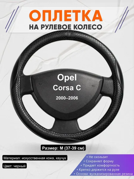 Оплетка на руль для Opel Corsa C (2000–2006)