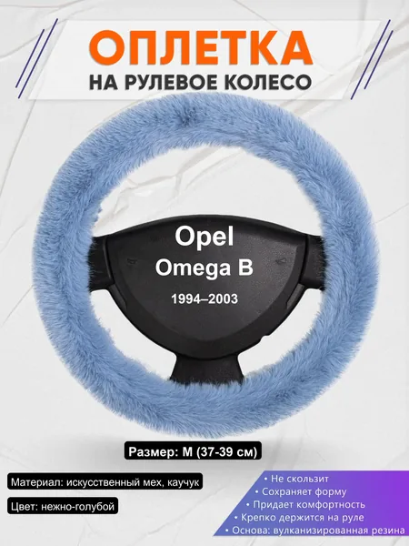 Оплетка на руль для Opel Omega B (1994–2003)