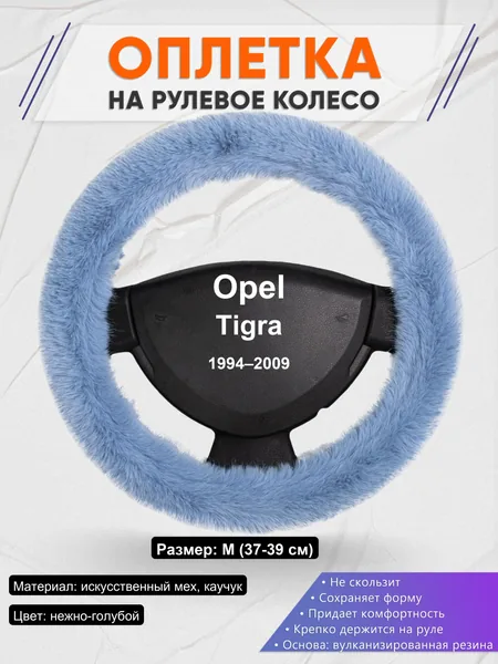 Оплетка на руль для Opel Tigra (1994–2009)