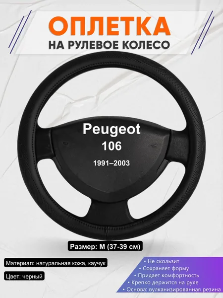 Оплетка на руль для Peugeot 106 (1991–2003)