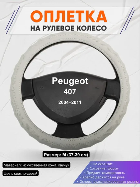 Оплетка на руль для Peugeot 407 (2004–2011)