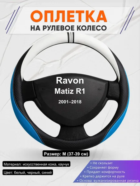 Оплетка на руль для Ravon Matiz R1 (2001–2018)