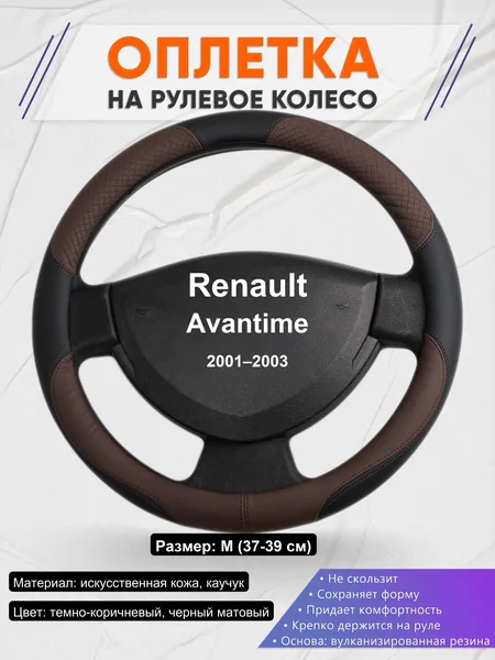 Оплетка на руль для Renault Avantime (2001–2003)