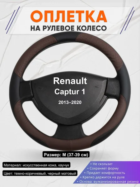 Оплетка на руль для Renault Captur 1 (2013–2020)