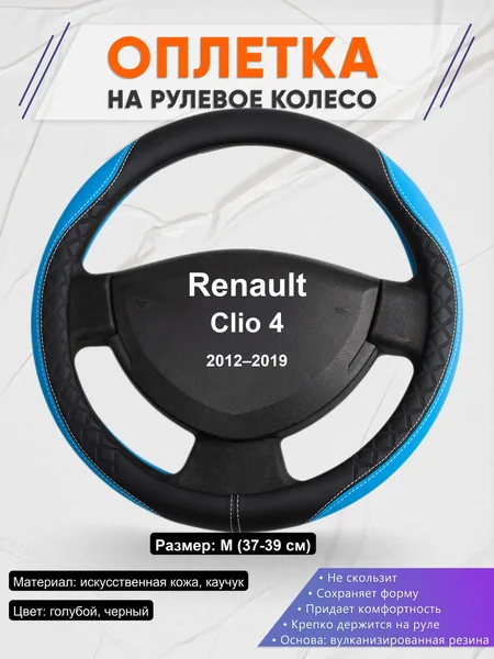 Оплетка на руль для Renault Clio 4 (2012–2019)