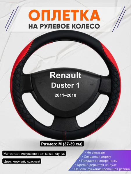 Оплетка на руль для Renault Duster 1 (2011–2018)