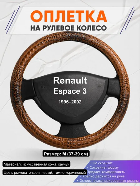 Оплетка на руль для Renault Espace 3 (1996–2002)