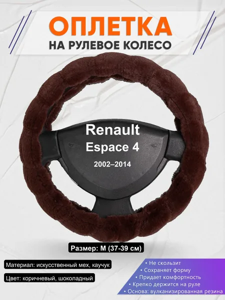 Оплетка на руль для Renault Espace 4 (2002–2014)