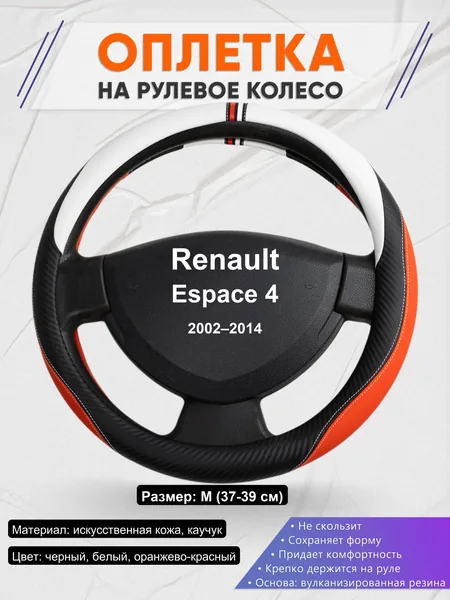 Оплетка на руль для Renault Espace 4 (2002–2014)