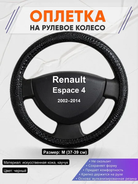Оплетка на руль для Renault Espace 4 (2002–2014)