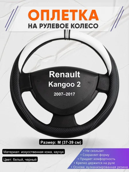 Оплетка на руль для Renault Kangoo 2 (2007–2017)