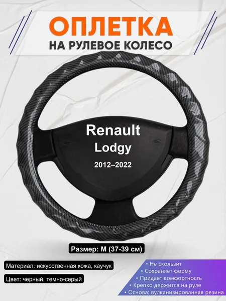 Оплетка на руль для Renault Lodgy (2012–2022)
