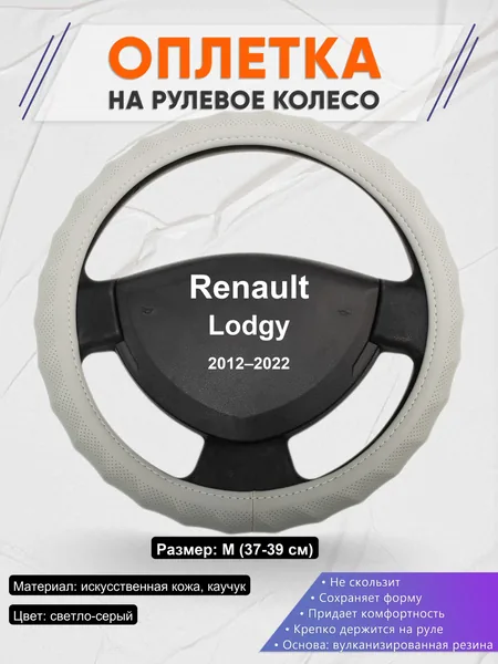 Оплетка на руль для Renault Lodgy (2012–2022)