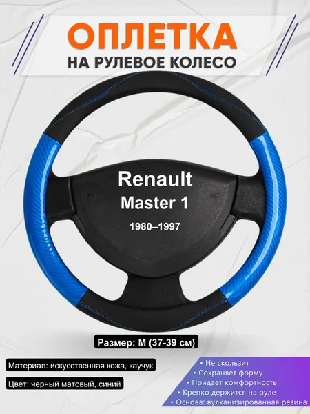 Оплетка на руль для Renault Master 1 (1980–1997)