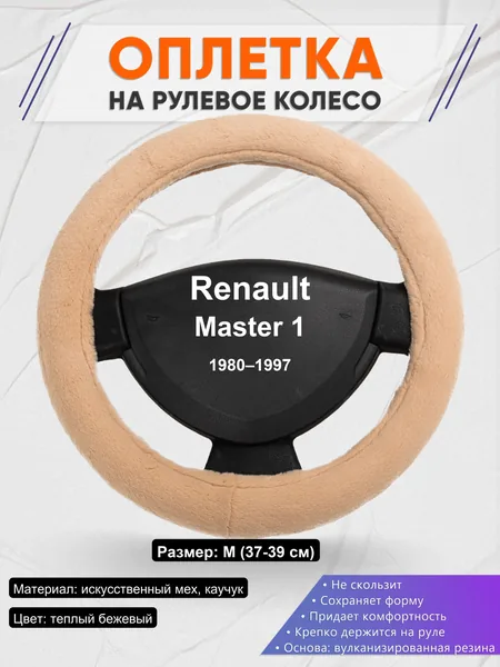 Оплетка на руль для Renault Master 1 (1980–1997)