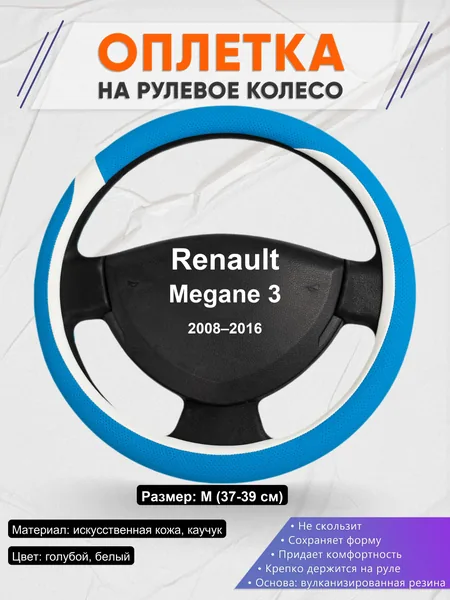 Оплетка на руль для Renault Megane 3 (2008–2016)