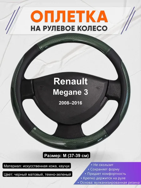 Оплетка на руль для Renault Megane 3 (2008–2016)