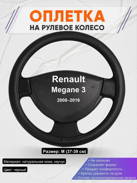 Оплетка на руль для Renault Megane 3 (2008–2016)