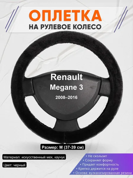 Оплетка на руль для Renault Megane 3 (2008–2016)