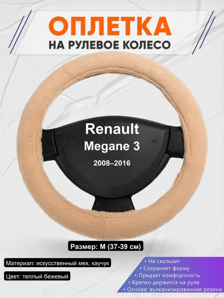 Оплетка на руль для Renault Megane 3 (2008–2016)