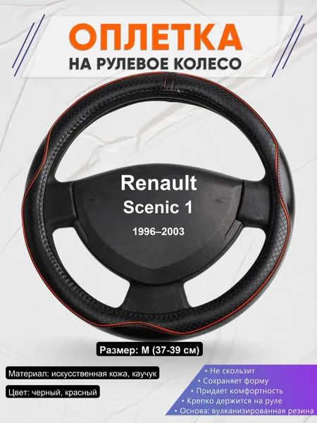 Оплетка на руль для Renault Scenic 1 (1996–2003)