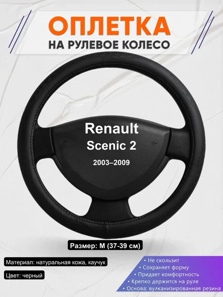 Оплетка на руль для Renault Scenic 2 (2003–2009)