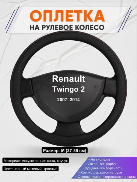 Оплетка на руль для Renault Twingo 2 (2007–2014)