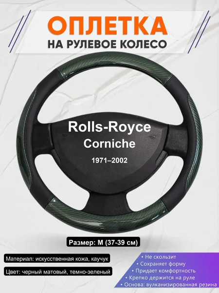 Оплетка на руль для Rolls-Royce Corniche (1971–2002)